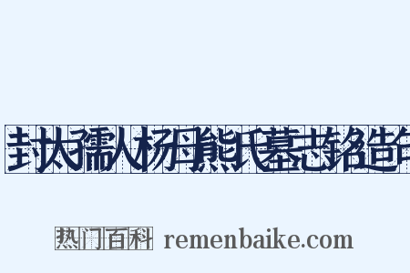 封太孺人杨母熊氏墓志铭造句是什么意思的图片
